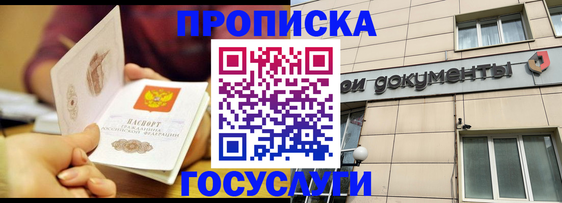 прописка 2025 в Краснодаре